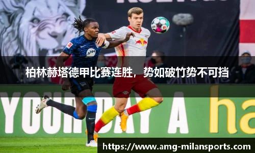 柏林赫塔德甲比赛连胜，势如破竹势不可挡