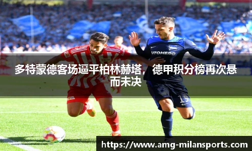 多特蒙德客场逼平柏林赫塔，德甲积分榜再次悬而未决