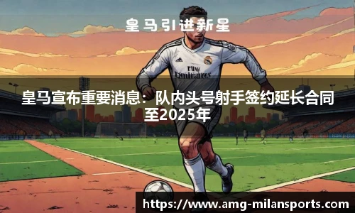 皇马宣布重要消息：队内头号射手签约延长合同至2025年