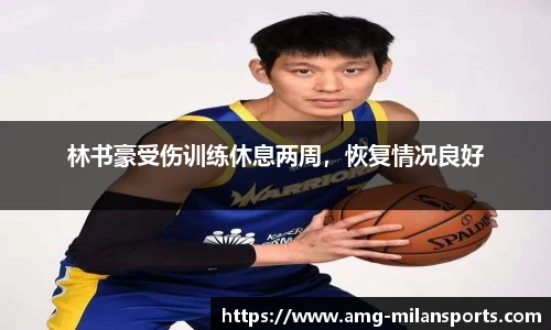 林书豪受伤训练休息两周，恢复情况良好