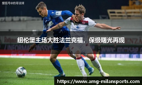 纽伦堡主场大胜法兰克福，保级曙光再现