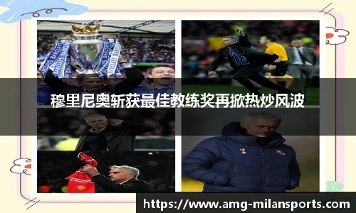 穆里尼奥斩获最佳教练奖再掀热炒风波