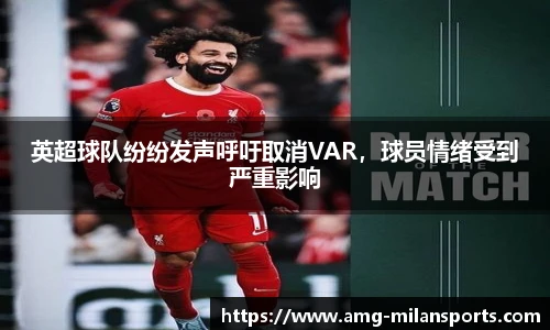 英超球队纷纷发声呼吁取消VAR，球员情绪受到严重影响