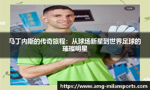 马丁内斯的传奇旅程：从球场新星到世界足球的璀璨明星