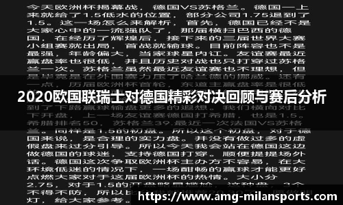 2020欧国联瑞士对德国精彩对决回顾与赛后分析