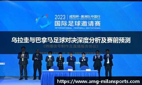 乌拉圭与巴拿马足球对决深度分析及赛前预测