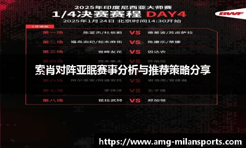 索肖对阵亚眠赛事分析与推荐策略分享